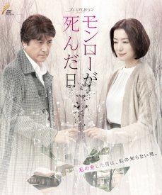 День, когда умерла Мэрилин Монро