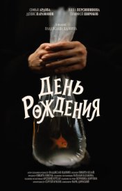 День рождения