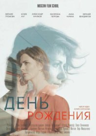 День рождения