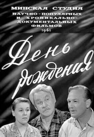 День рождения