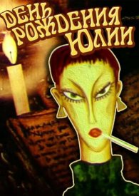 День рождения Юлии