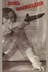 День возмездия
