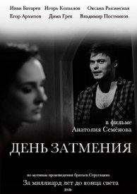 День затмения