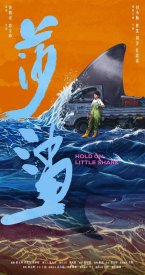 Держись, маленькая акула