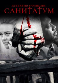 Детектив полиции: Санитатум