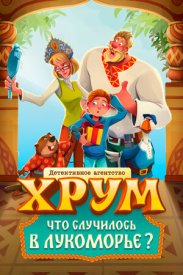 Детективное агентство «ХРУМ». Что случилось в Лукоморье?