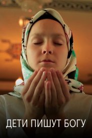 Дети пишут Богу