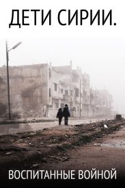 Дети Сирии. Воспитанные войной