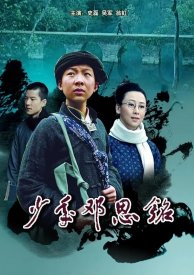 Детство Дэн Эньмина