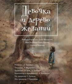 Девочка и дерево желаний