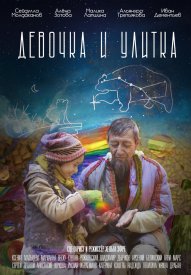 Девочка и улитка