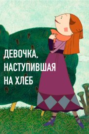 Девочка, наступившая на хлеб