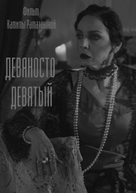 Девяносто девятый