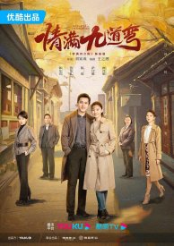 Девять поворотов любви