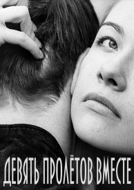 Девять пролетов вместе