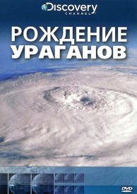 Discovery: Рождение...