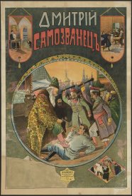 Дмитрий Самозванец