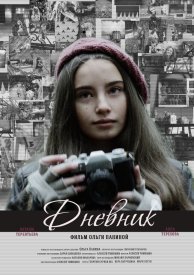 Дневник