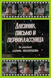 Дневник, письмо и первоклассница