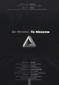 До Москвы