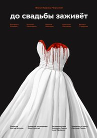 До свадьбы заживёт