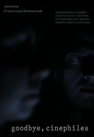 До свидания, синефилы