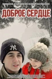 Доброе сердце