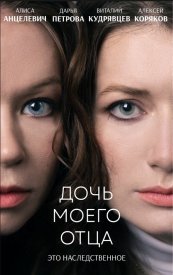 Дочь моего отца