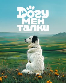 Догументалки