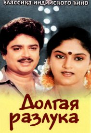 Долгая разлука