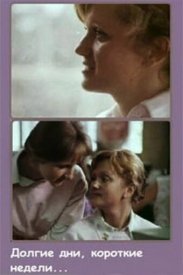 Долгие дни, короткие недели...