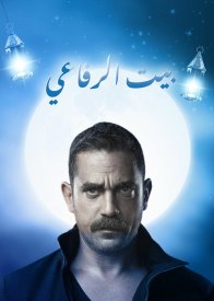 Дом Эль Рефая