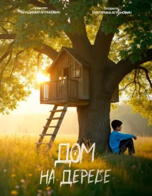 Дом на дереве