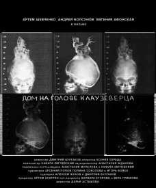 Дом на голове Клаузеверца