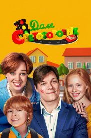 Дом Светофоровых