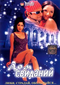 Дом свиданий