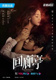 Дорама Убийство в Кайротэй