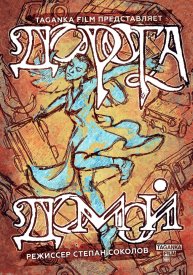 Дорога домой