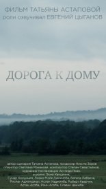Дорога к дому