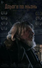 Дорога по жизни