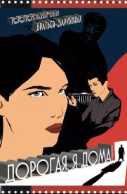 Дорогая, я дома!