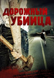 Дорожный убийца