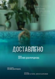 Доставлено