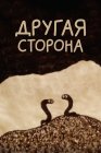 Другая сторона