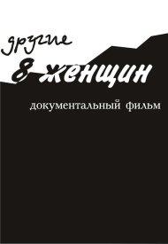 Другие 8 женщин