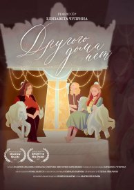 Другого дома нет