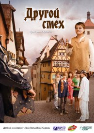 Другой смех