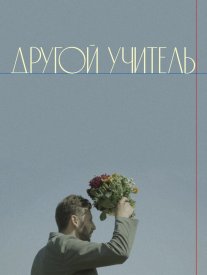 Другой учитель