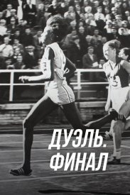 Дуэль. Финал