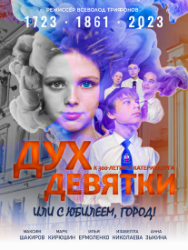 Дух Девятки или с юбилеем, Город!